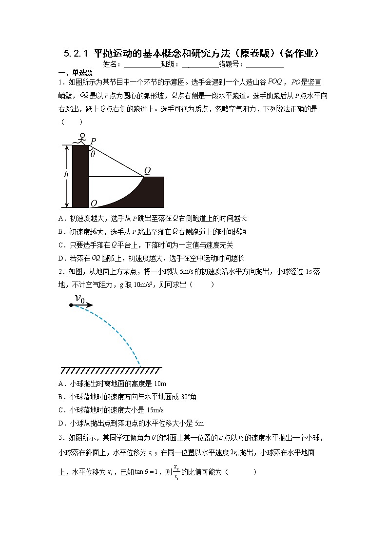【沪科版】物理必修二 5.2.1《平抛运动》平抛运动的基本概念和研究方法（课件+同步练习）01