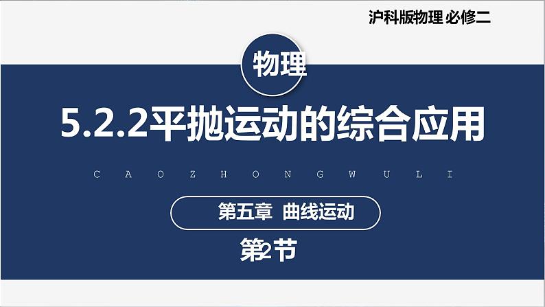 5.2.2 平抛运动的综合应用（备课件）- 第1页