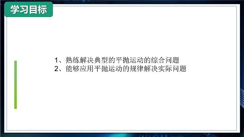 5.2.2 平抛运动的综合应用（备课件）- 第6页