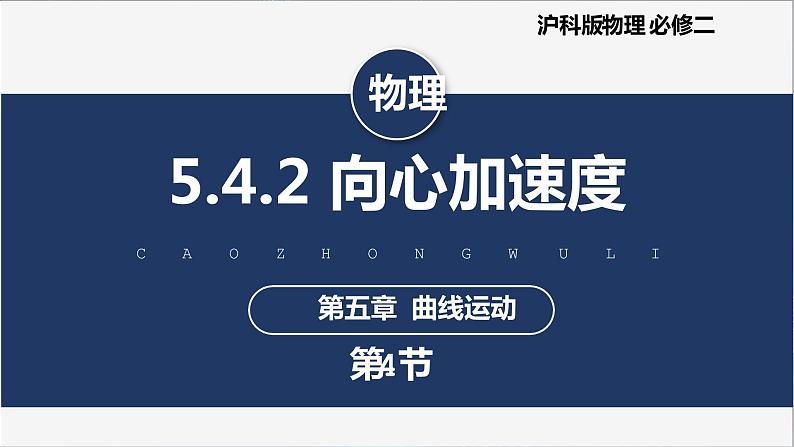 【沪科版】物理必修二 5.4.2《向心力 向心加速度》向心加速度（课件+同步练习）01