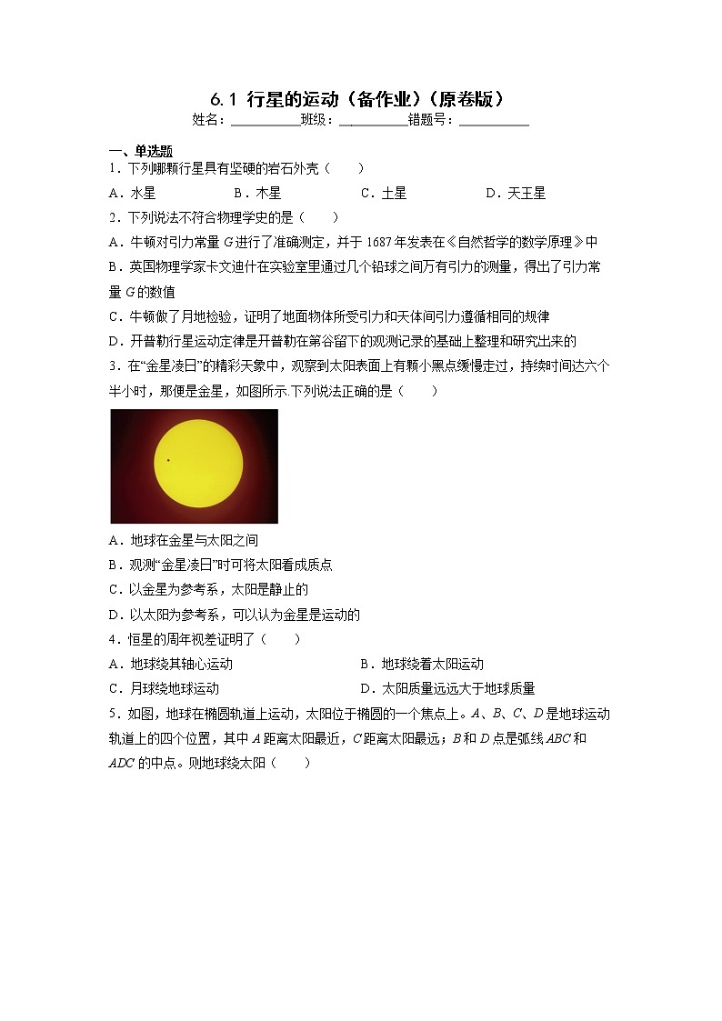 【沪科版】物理必修二 6.1 《行星的运动》（课件+同步练习）01