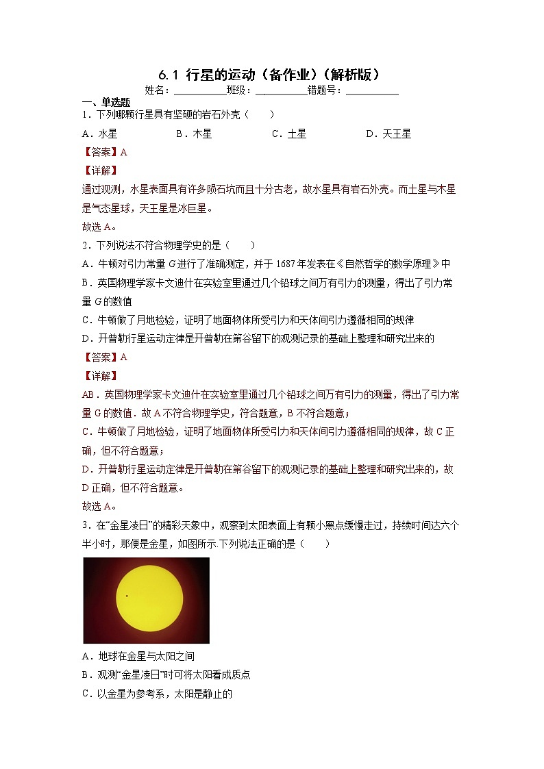 【沪科版】物理必修二 6.1 《行星的运动》（课件+同步练习）01