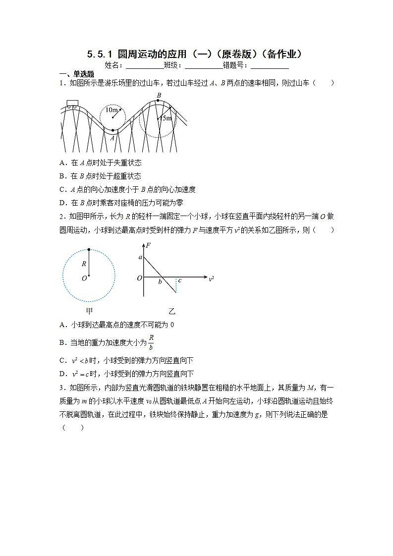 【沪科版】物理必修二 5.5.1《圆周运动的应用》（一）（课件+同步练习）01