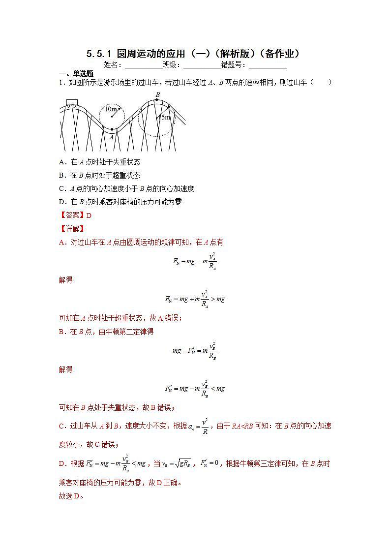 【沪科版】物理必修二 5.5.1《圆周运动的应用》（一）（课件+同步练习）01