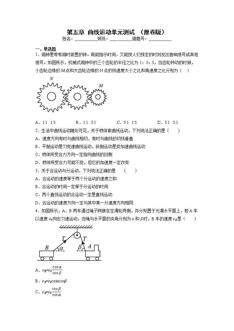【沪科版】物理必修二 第五章 《曲线运动》单元测试（试卷）01
