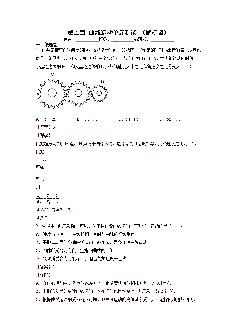 【沪科版】物理必修二 第五章 《曲线运动》单元测试（试卷）01