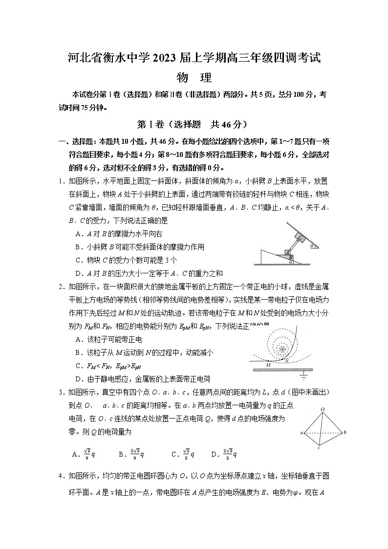 2022-2023学年河北省衡水中学高三上学期四调考试 物理（word版）01