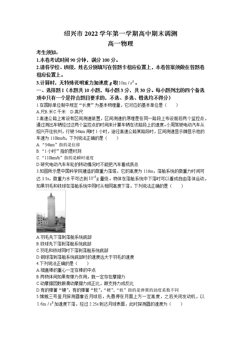 2022-2023学年浙江省绍兴市高一上学期期末统测物理试题01