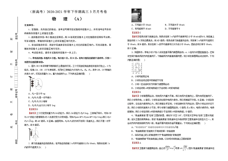 高中物理高考   2020-2021学年下学期高三3月月考卷 物理（A卷）教师版第1页