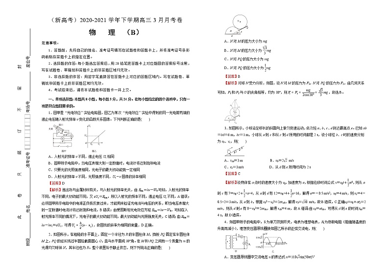 高中物理高考   2020-2021学年下学期高三3月月考卷 物理（B卷）教师版第1页