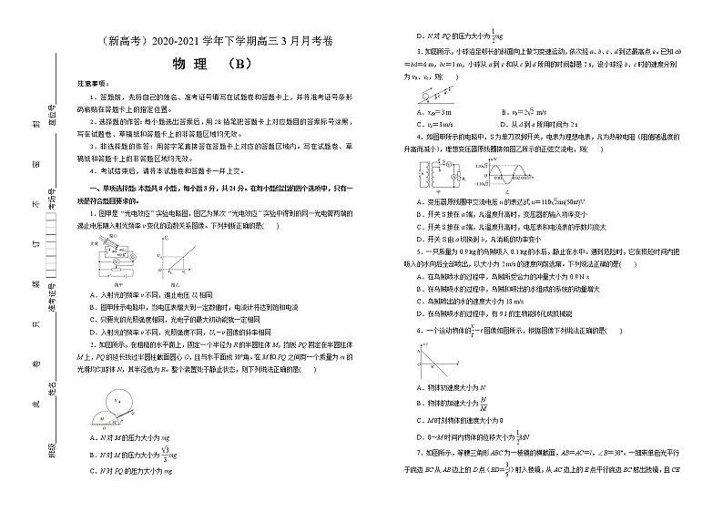高中物理高考   2020-2021学年下学期高三3月月考卷 物理（B卷）学生版第1页
