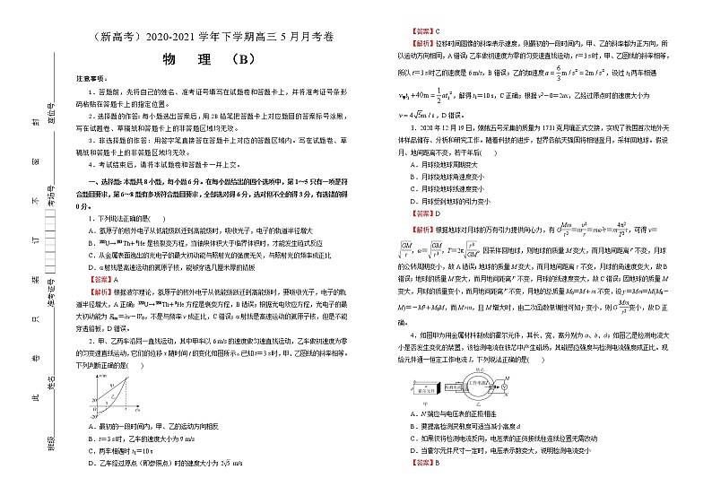高中物理高考   2020-2021学年下学期高三5月月考卷 物理（B卷）教师版第1页