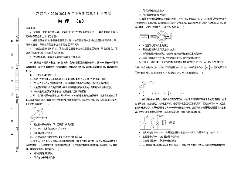 高中物理高考   2020-2021学年下学期高三5月月考卷 物理（B卷）学生版第1页