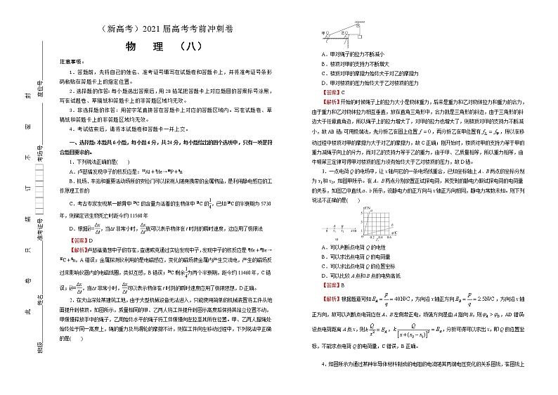 高中物理高考   2021届高考考前冲刺卷 物理（八）教师版第1页