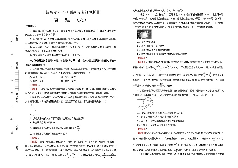 高中物理高考   2021届高考考前冲刺卷 物理（九）教师版第1页