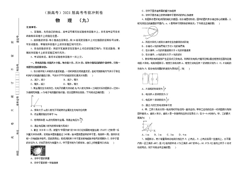 高中物理高考   2021届高考考前冲刺卷 物理（九）学生版第1页
