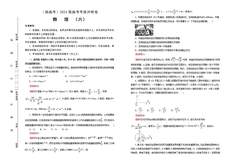 高中物理高考   2021届高考考前冲刺卷 物理（六）教师版第1页