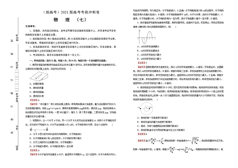 高中物理高考   2021届高考考前冲刺卷 物理（七）教师版第1页