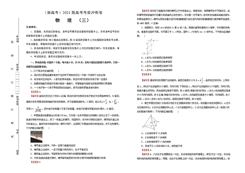 高中物理高考   2021届高考考前冲刺卷 物理（三）教师版第1页