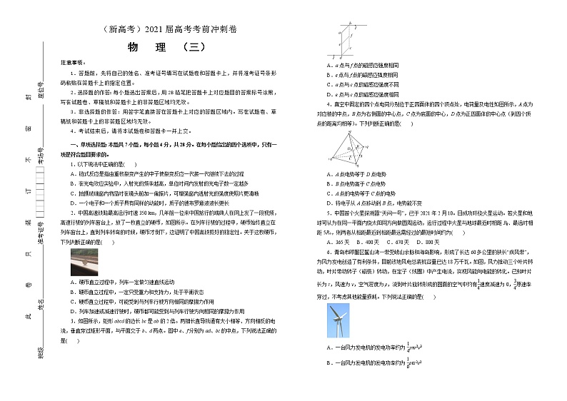 高中物理高考   2021届高考考前冲刺卷 物理（三）学生版第1页