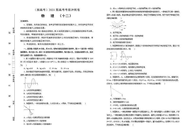 高中物理高考   2021届高考考前冲刺卷 物理（十二）学生版第1页