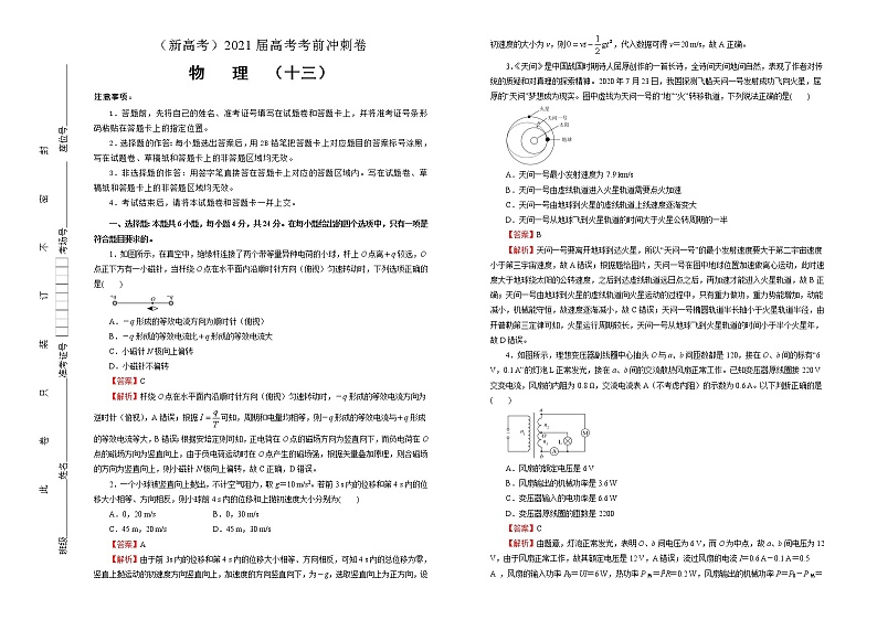 高中物理高考   2021届高考考前冲刺卷 物理（十三）教师版第1页
