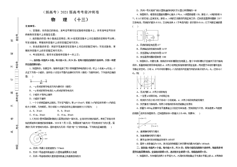 高中物理高考   2021届高考考前冲刺卷 物理（十三）学生版第1页