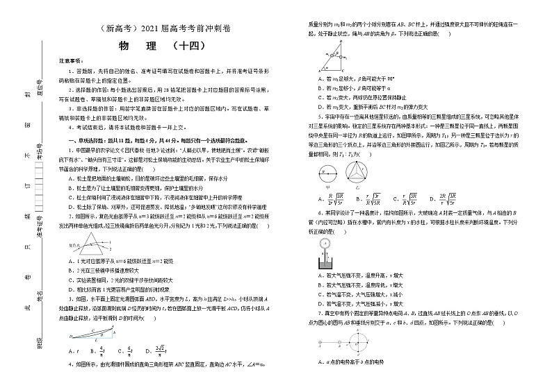 高中物理高考   2021届高考考前冲刺卷 物理（十四）学生版第1页