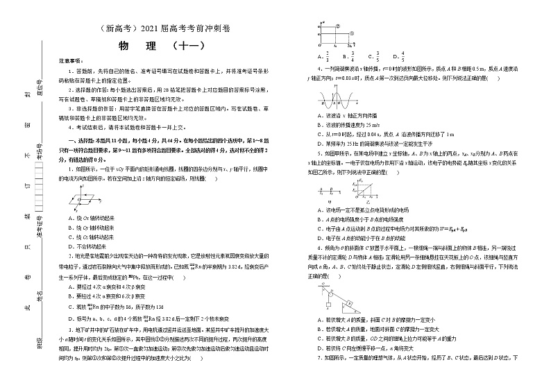 高中物理高考   2021届高考考前冲刺卷 物理（十一）学生版第1页