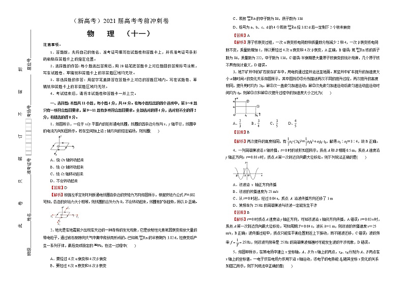 高中物理高考   2021届高考考前冲刺卷 物理（十一）教师版第1页