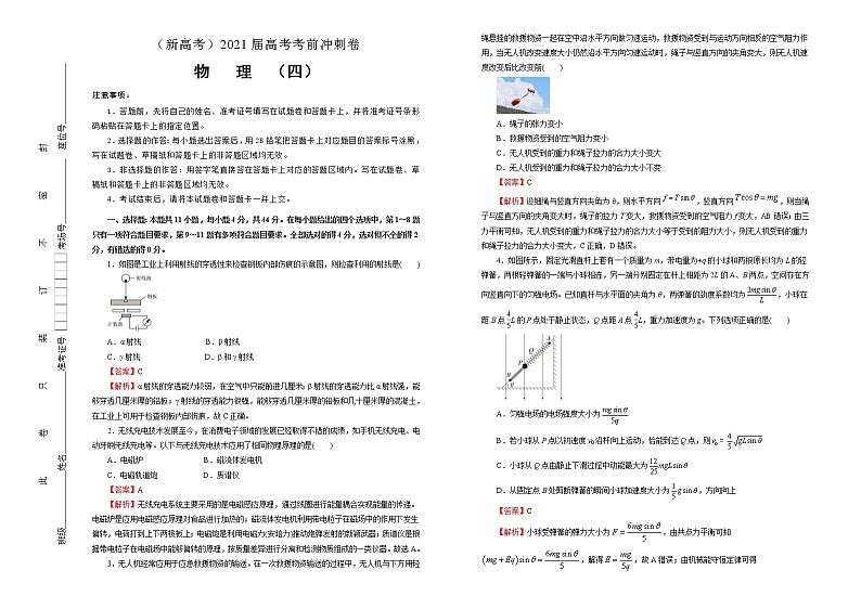 高中物理高考   2021届高考考前冲刺卷 物理（四）教师版第1页