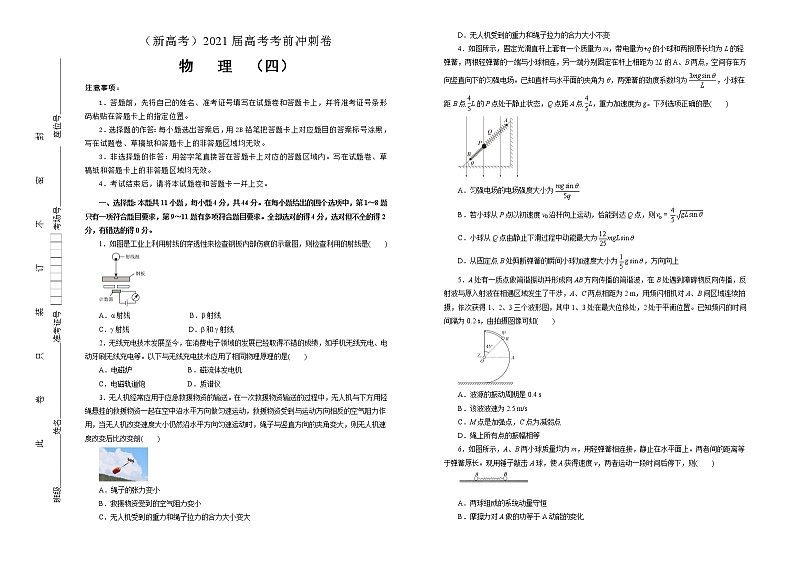 高中物理高考   2021届高考考前冲刺卷 物理（四）学生版第1页
