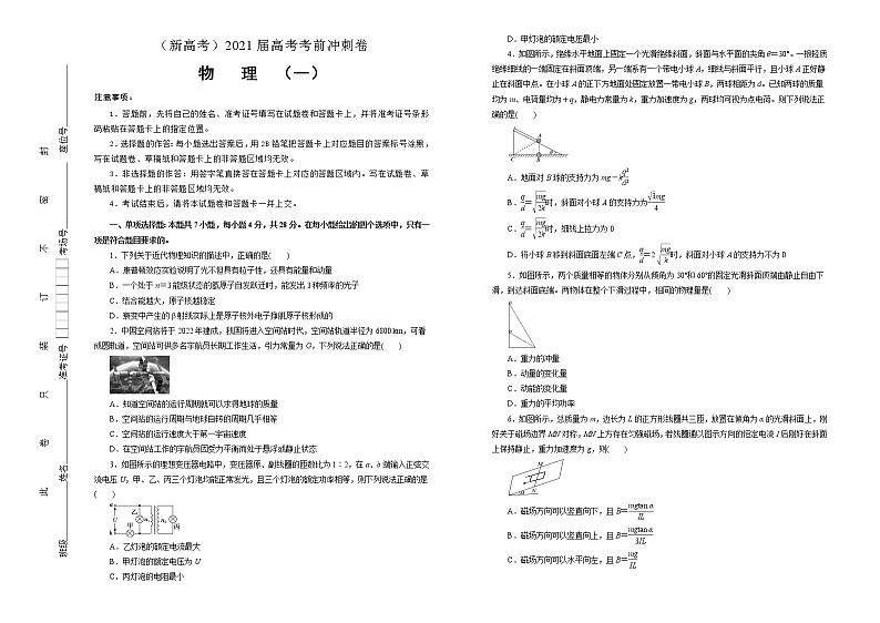 高中物理高考   2021届高考考前冲刺卷 物理（一）学生版第1页