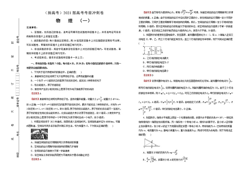 高中物理高考   2021届高考考前冲刺卷 物理（一）教师版第1页