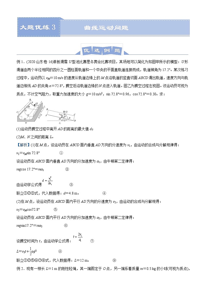 高中物理高考   2021届高三大题优练3 曲线运动问题 学生版第1页