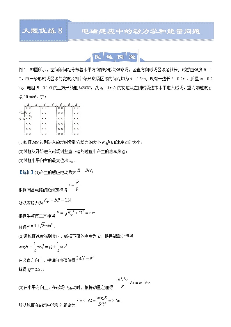 高中物理高考   2021届高三大题优练8 电磁感应中的动力学和能量问题 教师版01