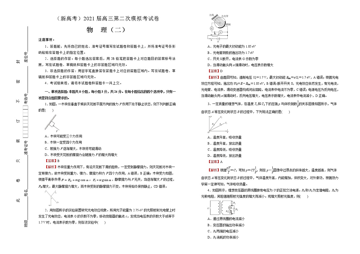 高中物理高考   2021届高三第二次模拟考试卷 物理（二）教师版第1页