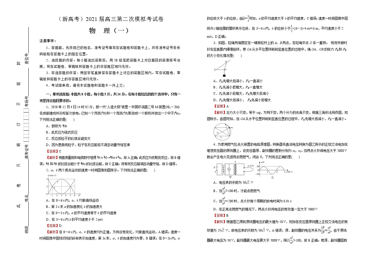 高中物理高考   2021届高三第二次模拟考试卷 物理（一）教师版第1页