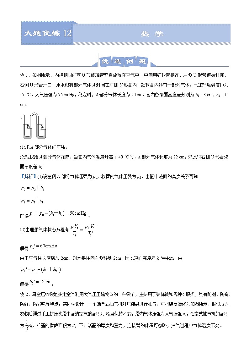 高中物理高考   2021届高三大题优练12 热学 教师版第1页