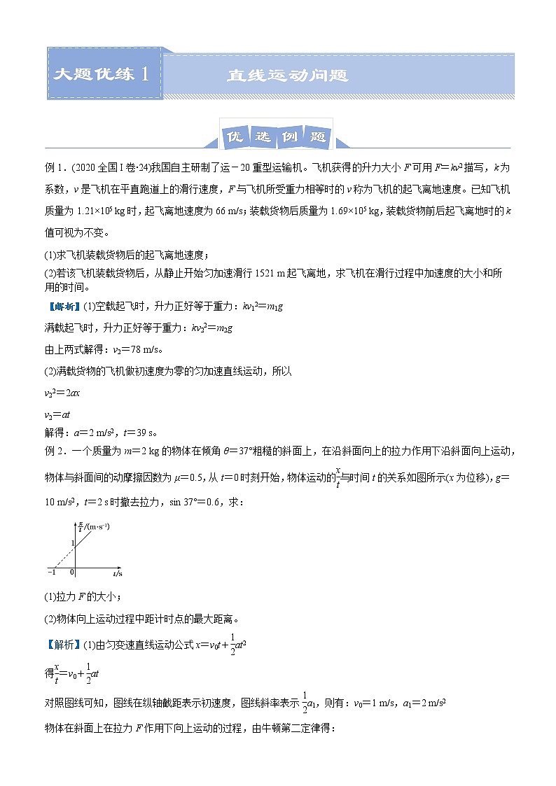 高中物理高考   2021届高三大题优练1 直线运动问题 学生版第1页