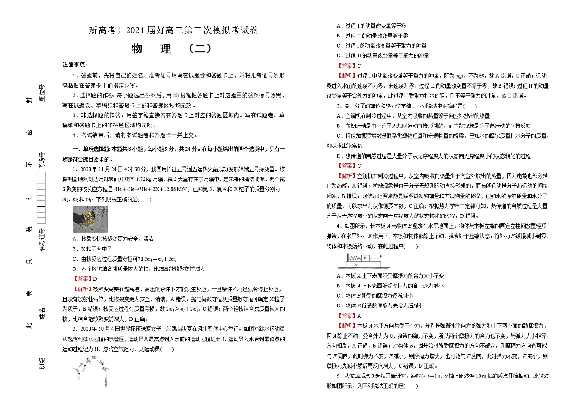 高中物理高考   2021届高三第三次模拟考试卷 物理（二）教师版第1页
