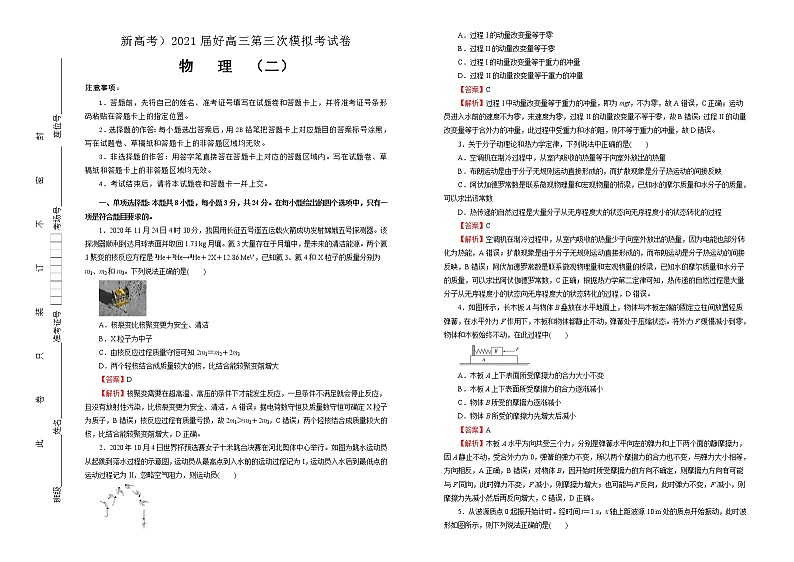 高中物理高考   2021届高三第三次模拟考试卷 物理（二）教师版第1页