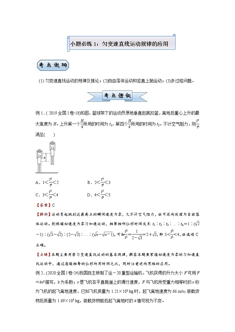 高中物理高考   2021届小题必练1 匀变速直线运动规律的应用 学生版第1页