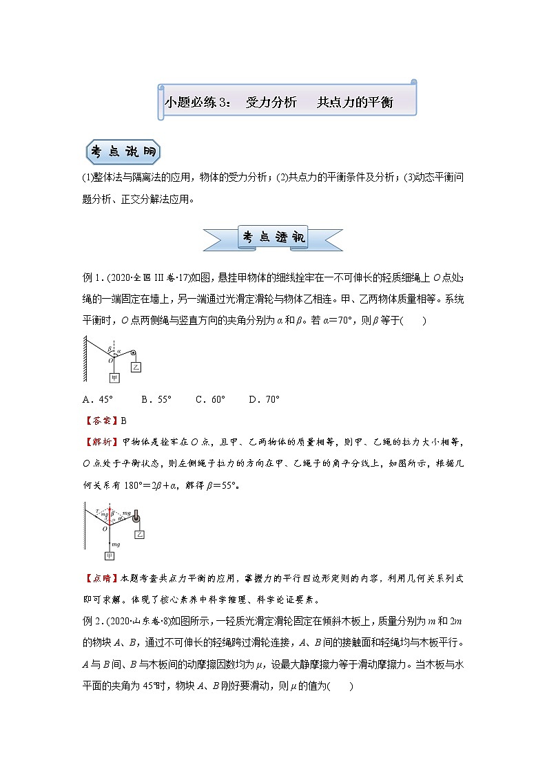 高中物理高考   2021届小题必练3 受力分析   共点力的平衡 学生版01