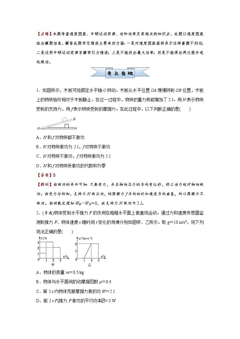 高中物理高考   2021届小题必练8 功和功率 教师版第2页