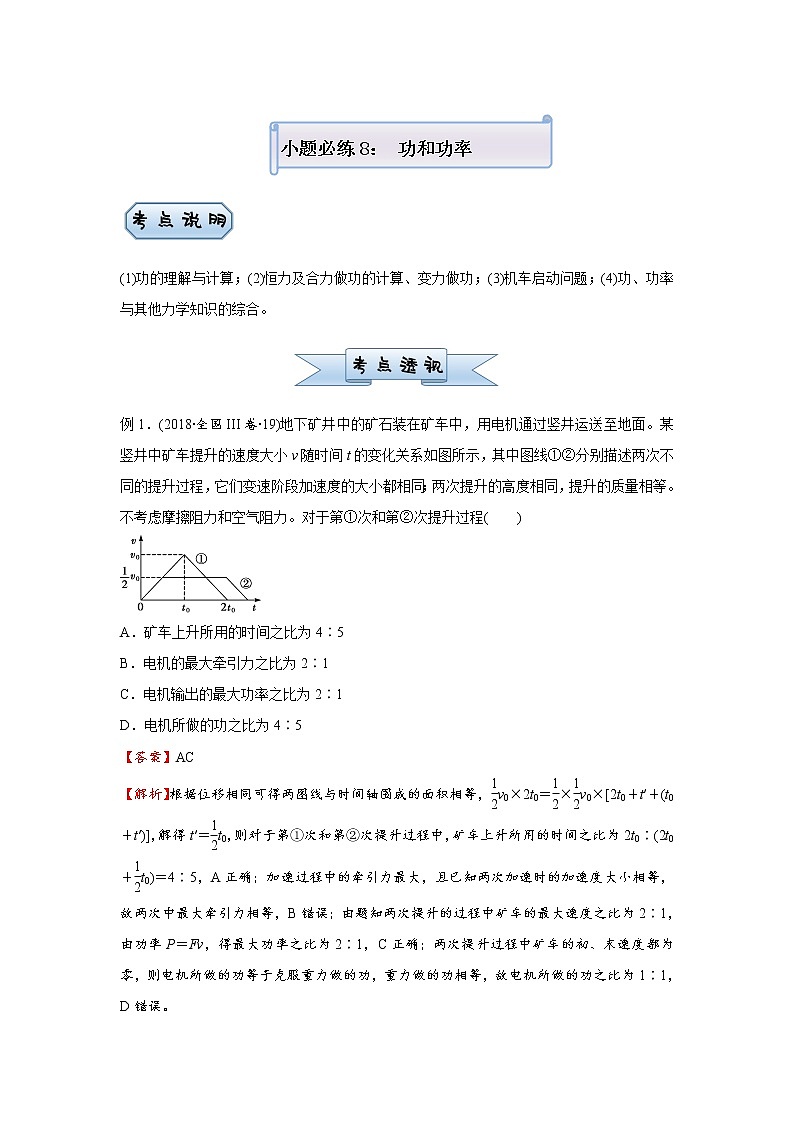 高中物理高考   2021届小题必练8 功和功率 学生版第1页
