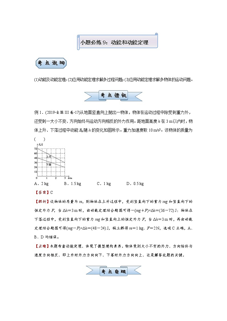 高中物理高考   2021届小题必练9 动能和动能定理 教师版第1页