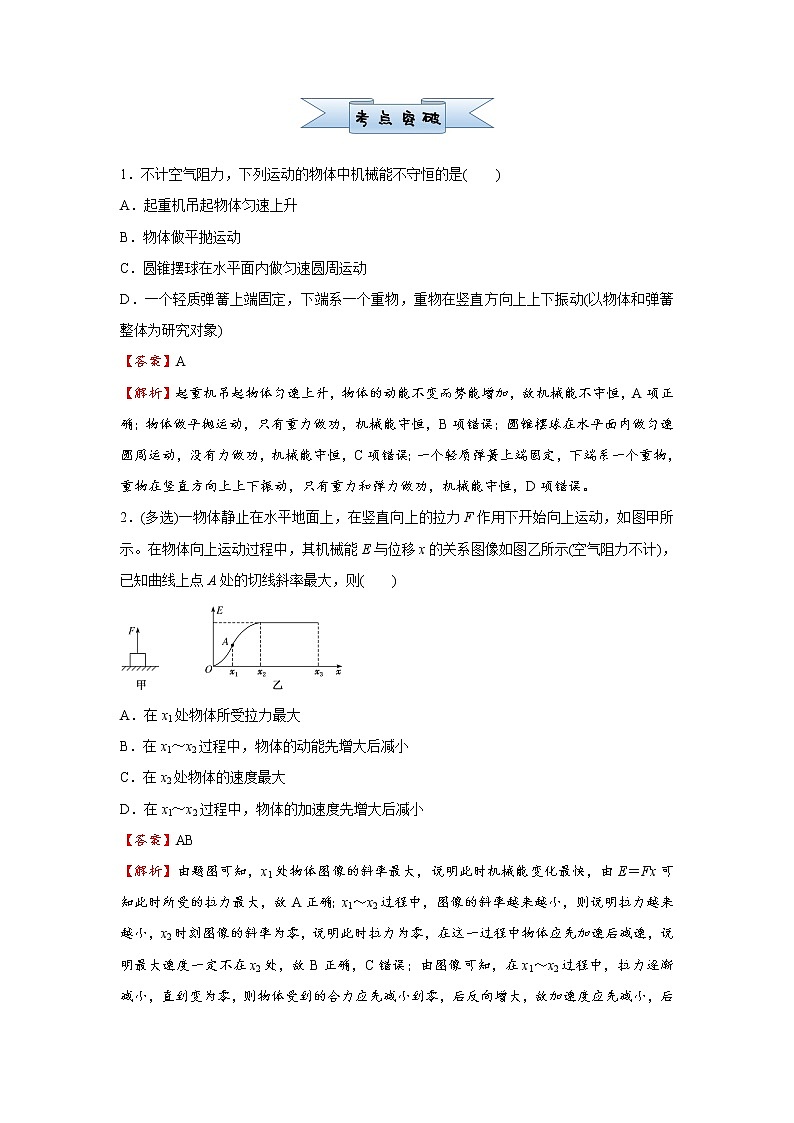 高中物理高考   2021届小题必练10 机械能守恒定律及其应用 教师版第2页