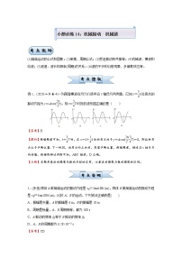 高中物理高考   2021届小题必练14 机械振动   机械波 教师版