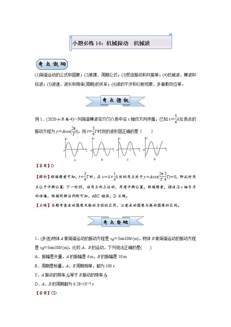 高中物理高考   2021届小题必练14 机械振动   机械波 教师版第1页